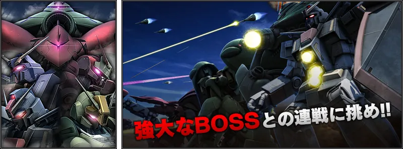 巨大BOSSが集結するバトルシミュレーター