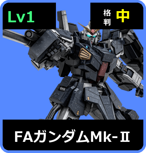 FAガンダムMk-Ⅱ Lv1 (C550/Ground)