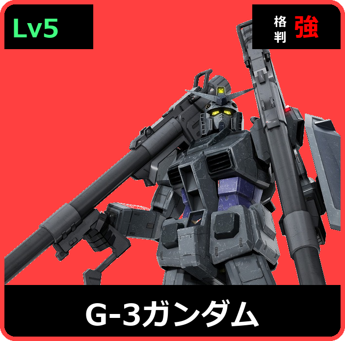 G-3ガンダム Lv5 (C650/Space)