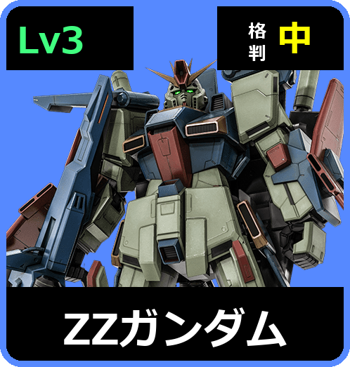 ΖΖガンダム Lv3 (C750/Ground)