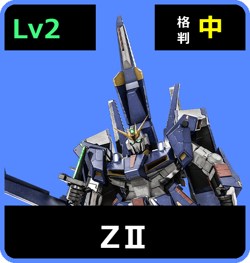 ΖⅡ Lv2 (C650/Ground)