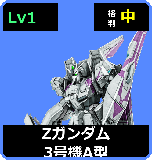 Ζガンダム3号機A型 Lv1 (C650/Ground)
