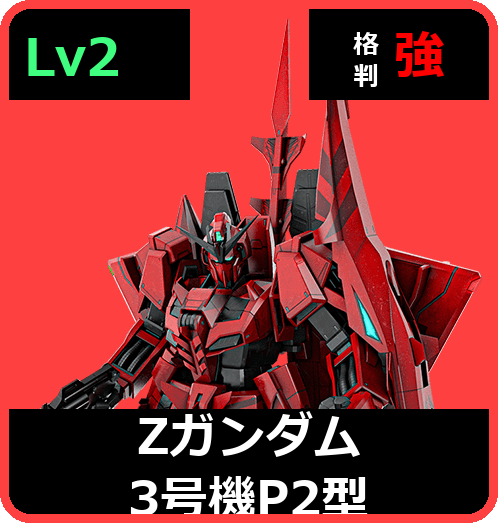 Ζガンダム3号機P2型 Lv2 (C700/Ground)