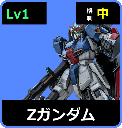 Ζガンダム Lv1 (C600/Ground)