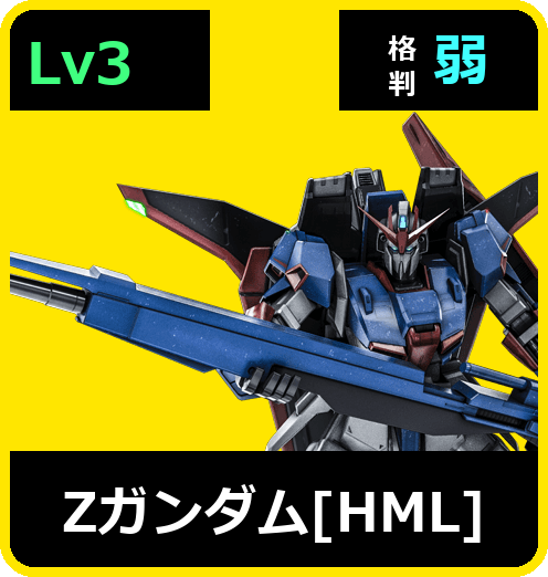 Ζガンダム［HML］ Lv3 (C750/Space)