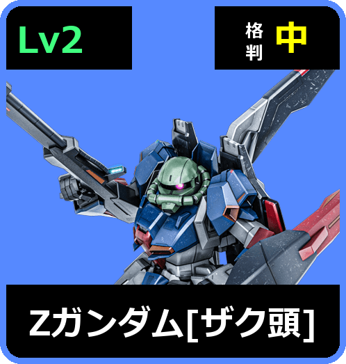 Ζガンダム［ザク頭］ Lv2 (C600/Space)
