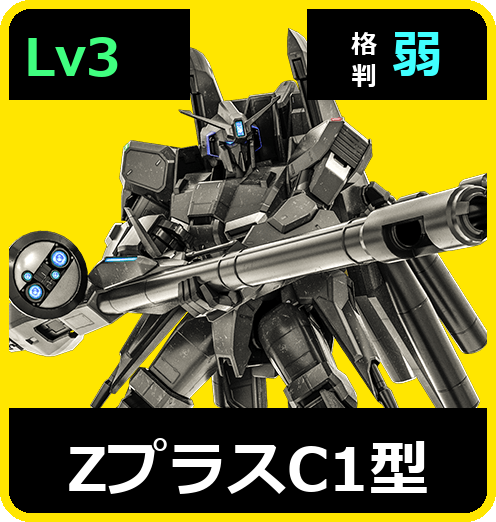 ΖプラスC1型 Lv3 (C700/Space)
