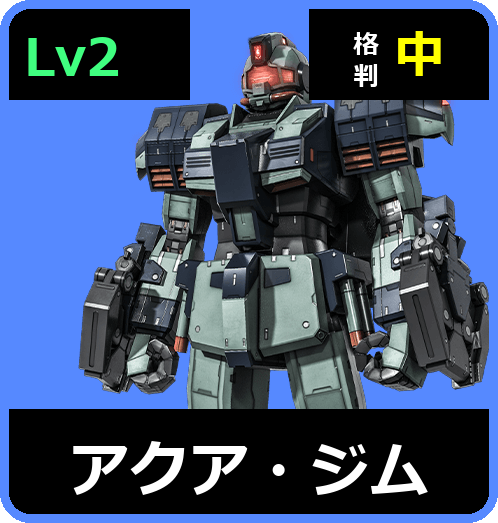 アクア・ジム Lv2 (C350/Ground)