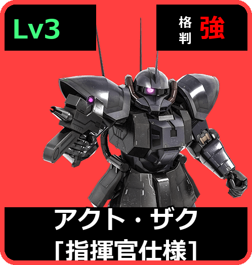 アクト・ザク［指揮官仕様］ Lv3 (C500/Ground)