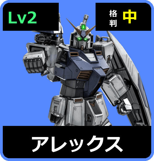 アレックス Lv2 (C500/Space)