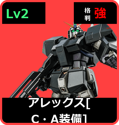 アレックス［C・A装備］ Lv2 (C500/Space)