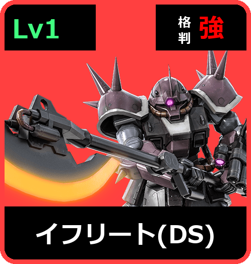 イフリート（DS） Lv1 (C300/Ground)