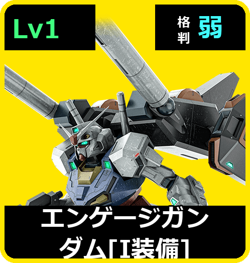 エンゲージガンダム［I装備］ Lv1 (C550/Space)