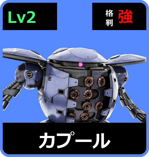 カプール Lv2 (C550/Ground)