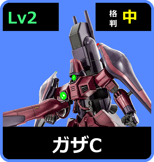 ガザC Lv2 (C450/Ground)