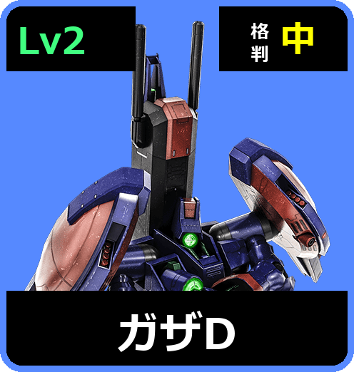 ガザD Lv2 (C500/Space)