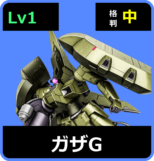 ガザG Lv1 (C500/Space)