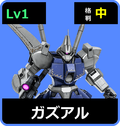 ガズアル Lv1 (C500/Ground)