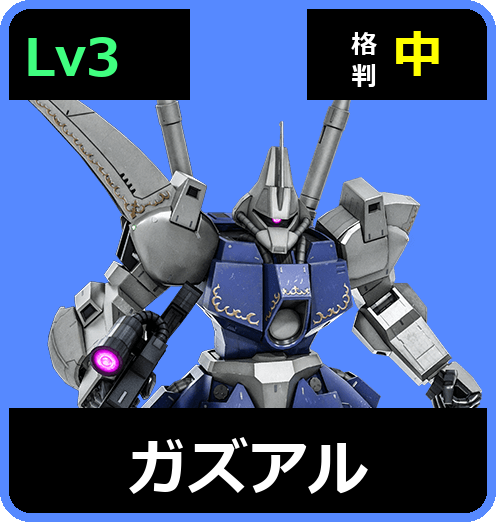 ガズアル Lv3 (C600/Space)