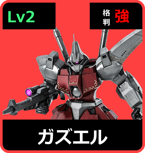 ガズエル Lv2 (C550/Space)