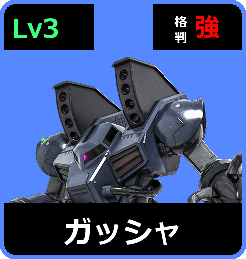 ガッシャ Lv3 (C450/Ground)