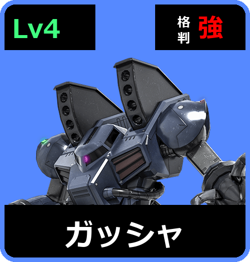 ガッシャ Lv4 (C500/Ground)