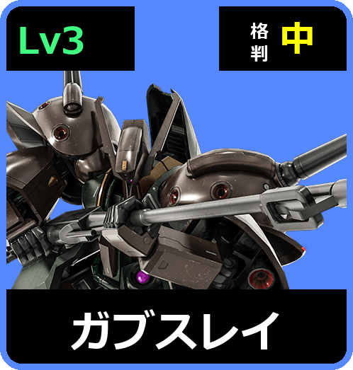 ガブスレイ Lv3 (C700/Ground)