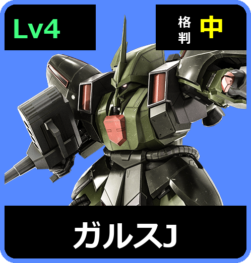 ガルスJ Lv4 (C650/Space)