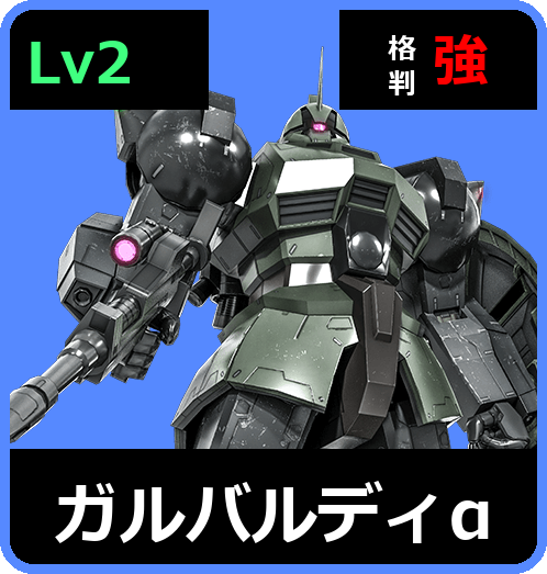 ガルバルディα Lv2 (C450/Space)