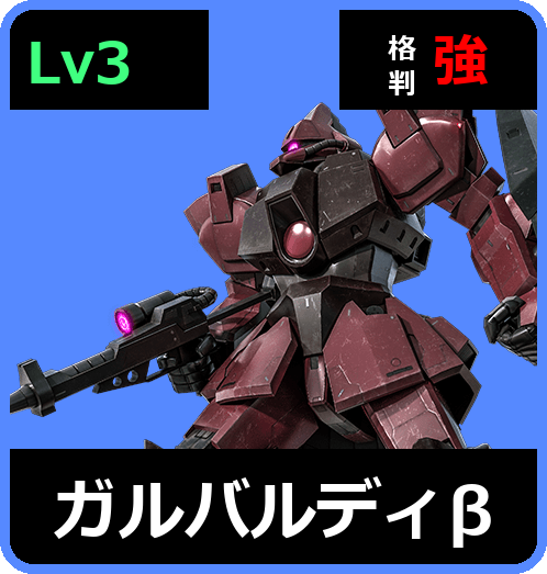 ガルバルディβ Lv3 (C550/Ground)