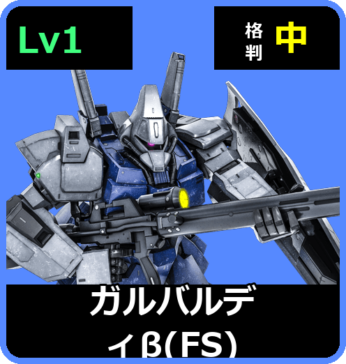 ガルバルディβ（FS） Lv1 (C500/Space)