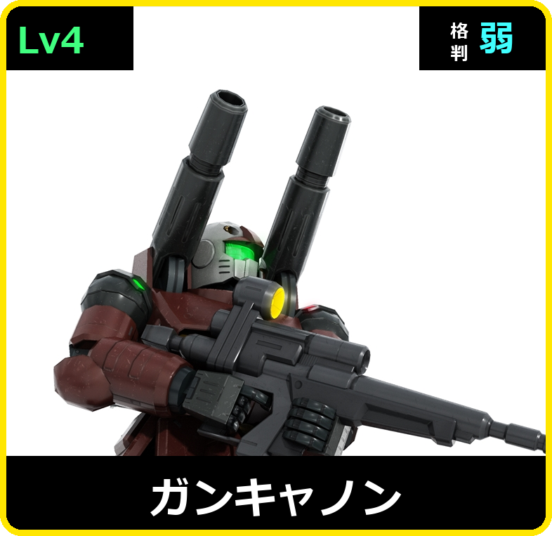 ガンキャノン Lv4 (C500/Space)
