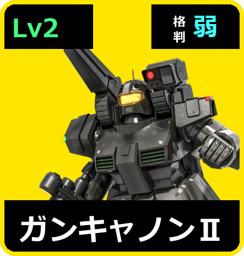 ガンキャノンⅡ Lv2 (C450/Ground)