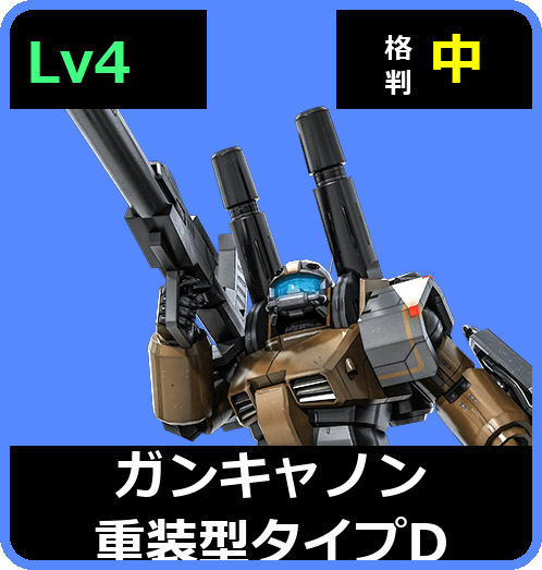 ガンキャノン重装型タイプD Lv4 (C550/Ground)