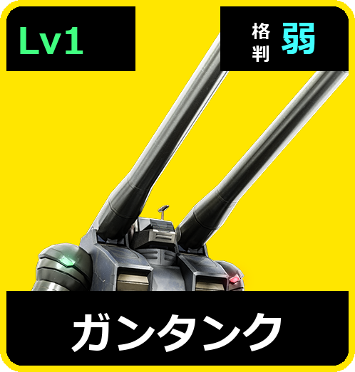 ガンタンク Lv1 (C350/Ground)