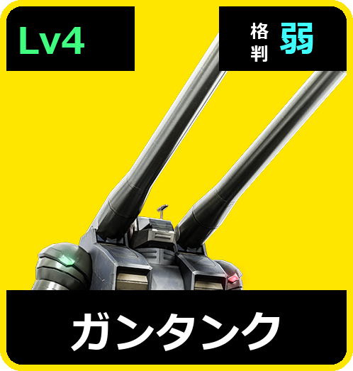 ガンタンク Lv4 (C500/Space)