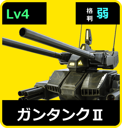 ガンタンクⅡ Lv4 (C500/Ground)