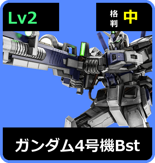 ガンダム4号機Bst Lv2 (C550/Ground)