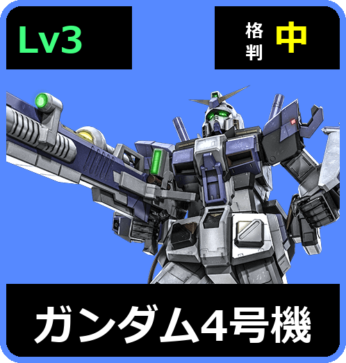 ガンダム4号機 Lv3 (C550/Ground)