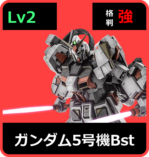 ガンダム5号機Bst Lv2 (C550/Space)