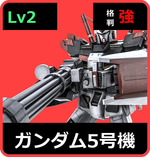 ガンダム5号機 Lv2 (C500/Ground)