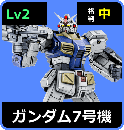 ガンダム7号機 Lv2 (C550/Ground)