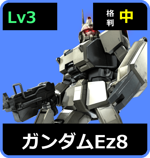 ガンダムEz8 Lv3 (C450/Ground)