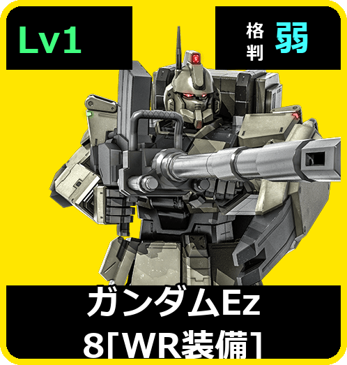 ガンダムEz8［WR装備］ Lv1 (C350/Ground)
