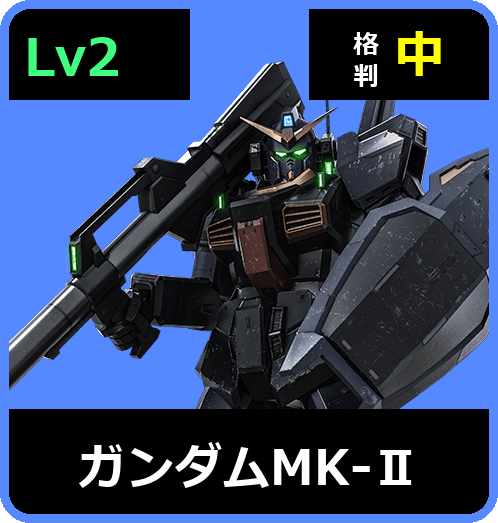 ガンダムMK-Ⅱ Lv2 (C550/Space)