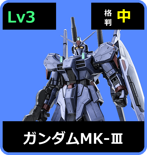 ガンダムMK-Ⅲ Lv3 (C650/Space)