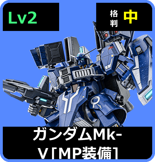 ガンダムMk-Ⅴ［MP装備］ Lv2 (C700/Ground)