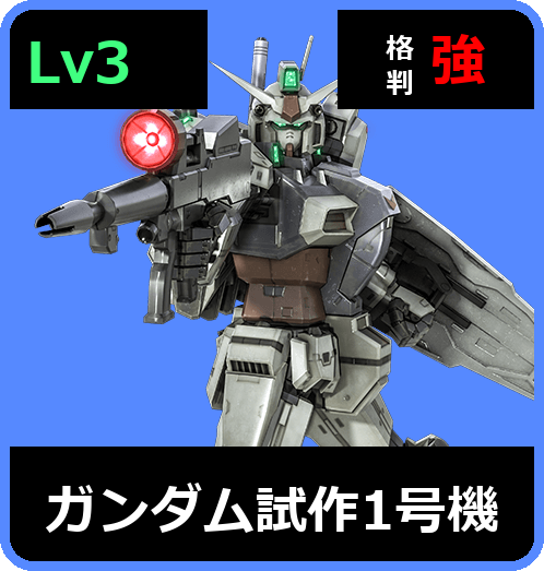 ガンダム試作1号機 Lv3 (C650/Ground)