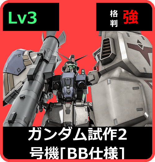 ガンダム試作2号機［BB仕様］ Lv3 (C650/Ground)