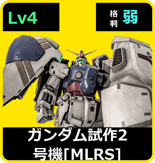 ガンダム試作2号機［MLRS］ Lv4 (C700/Space)